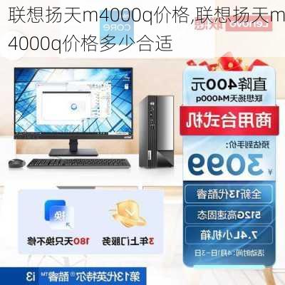 联想扬天m4000q价格,联想扬天m4000q价格多少合适