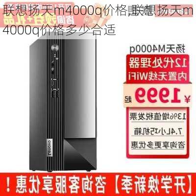 联想扬天m4000q价格,联想扬天m4000q价格多少合适