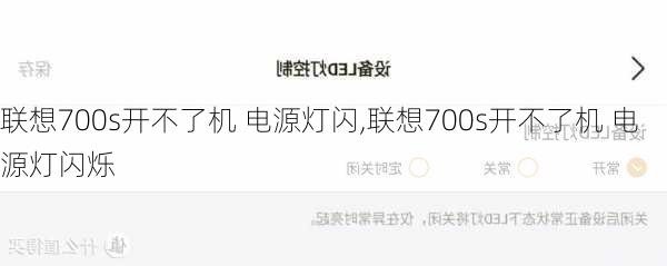 联想700s开不了机 电源灯闪,联想700s开不了机 电源灯闪烁