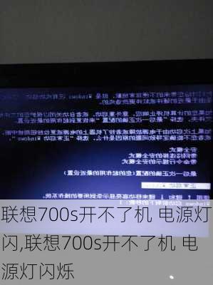 联想700s开不了机 电源灯闪,联想700s开不了机 电源灯闪烁