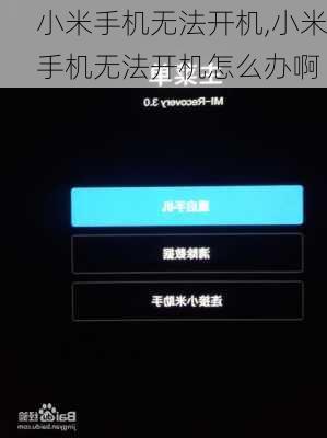 小米手机无法开机,小米手机无法开机怎么办啊