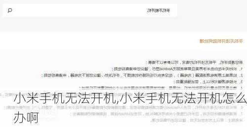 小米手机无法开机,小米手机无法开机怎么办啊