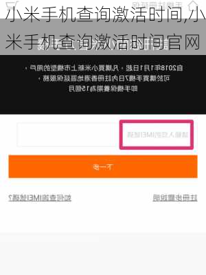 小米手机查询激活时间,小米手机查询激活时间官网