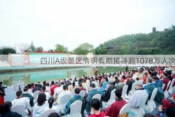 四川A级景区清明假期接待超1078万人次