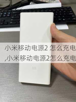 小米移动电源2 怎么充电,小米移动电源2怎么充电