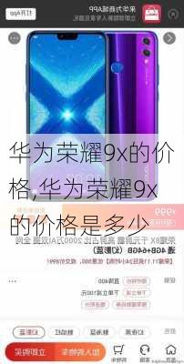 华为荣耀9x的价格,华为荣耀9x的价格是多少