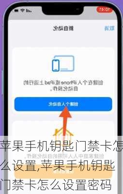 苹果手机钥匙门禁卡怎么设置,苹果手机钥匙门禁卡怎么设置密码
