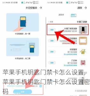 苹果手机钥匙门禁卡怎么设置,苹果手机钥匙门禁卡怎么设置密码