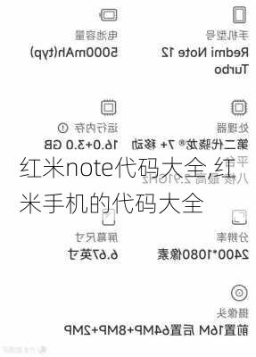 红米note代码大全,红米手机的代码大全