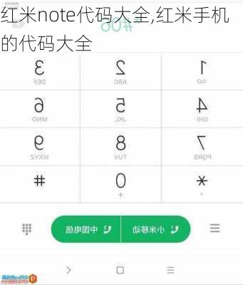 红米note代码大全,红米手机的代码大全