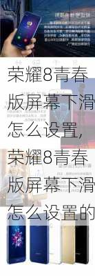 荣耀8青春版屏幕下滑怎么设置,荣耀8青春版屏幕下滑怎么设置的