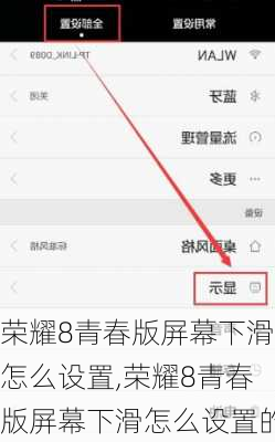 荣耀8青春版屏幕下滑怎么设置,荣耀8青春版屏幕下滑怎么设置的