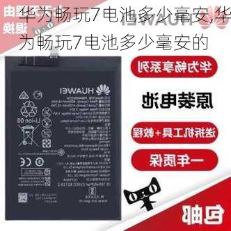 华为畅玩7电池多少毫安,华为畅玩7电池多少毫安的