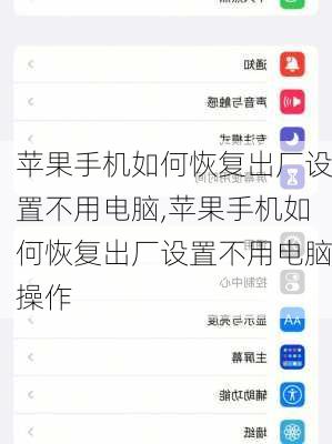 苹果手机如何恢复出厂设置不用电脑,苹果手机如何恢复出厂设置不用电脑操作
