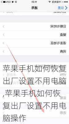 苹果手机如何恢复出厂设置不用电脑,苹果手机如何恢复出厂设置不用电脑操作