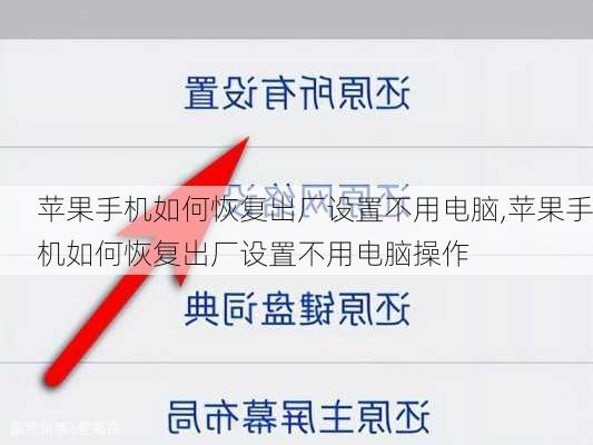 苹果手机如何恢复出厂设置不用电脑,苹果手机如何恢复出厂设置不用电脑操作