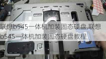 联想b545一体机加装固态硬盘,联想b545一体机加装固态硬盘教程