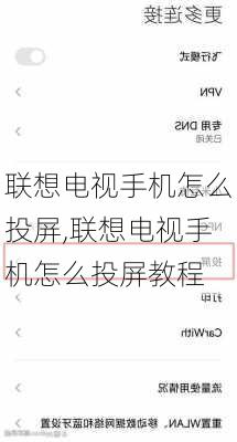 联想电视手机怎么投屏,联想电视手机怎么投屏教程