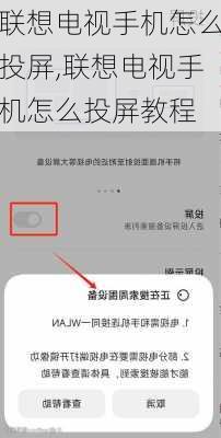 联想电视手机怎么投屏,联想电视手机怎么投屏教程