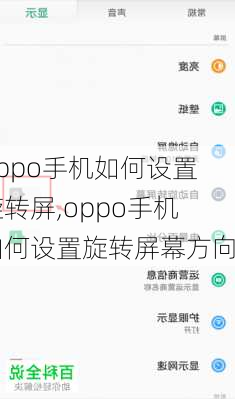 oppo手机如何设置旋转屏,oppo手机如何设置旋转屏幕方向