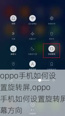 oppo手机如何设置旋转屏,oppo手机如何设置旋转屏幕方向