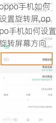 oppo手机如何设置旋转屏,oppo手机如何设置旋转屏幕方向
