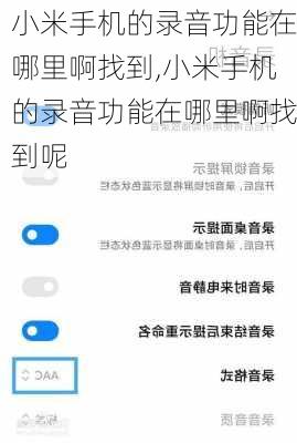 小米手机的录音功能在哪里啊找到,小米手机的录音功能在哪里啊找到呢