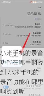 小米手机的录音功能在哪里啊找到,小米手机的录音功能在哪里啊找到呢