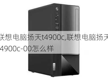 联想电脑扬天t4900c,联想电脑扬天t4900c-00怎么样