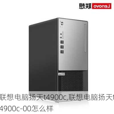 联想电脑扬天t4900c,联想电脑扬天t4900c-00怎么样