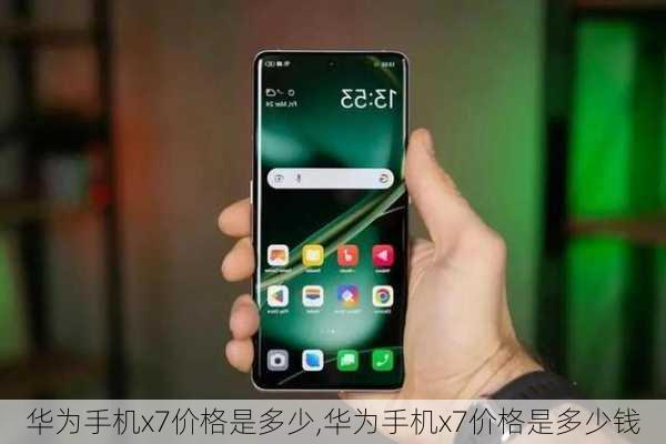 华为手机x7价格是多少,华为手机x7价格是多少钱