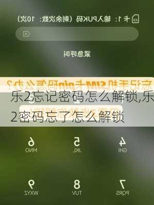 乐2忘记密码怎么解锁,乐2密码忘了怎么解锁