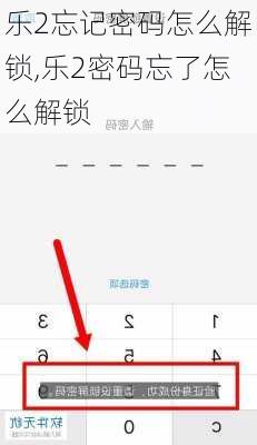 乐2忘记密码怎么解锁,乐2密码忘了怎么解锁