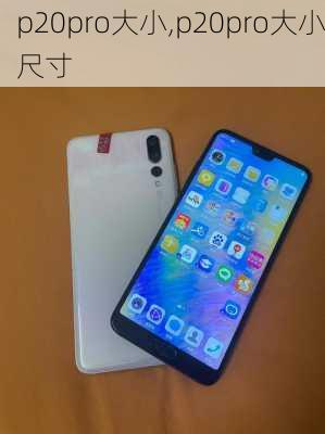 p20pro大小,p20pro大小尺寸