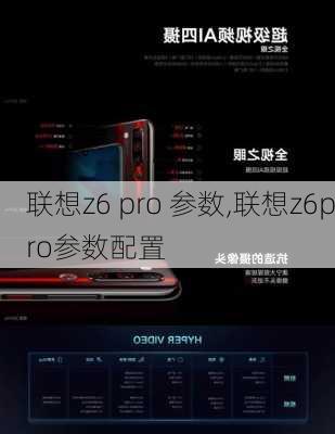 联想z6 pro 参数,联想z6pro参数配置