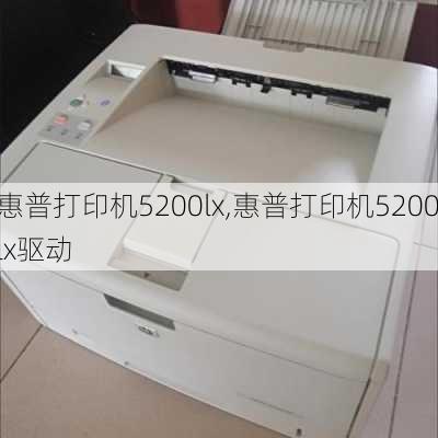 惠普打印机5200lx,惠普打印机5200lx驱动