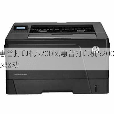 惠普打印机5200lx,惠普打印机5200lx驱动