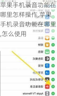 苹果手机录音功能在哪里怎样操作,苹果手机录音功能在哪里,怎么使用