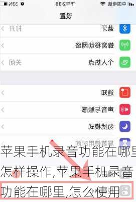 苹果手机录音功能在哪里怎样操作,苹果手机录音功能在哪里,怎么使用