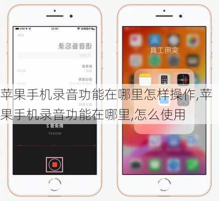 苹果手机录音功能在哪里怎样操作,苹果手机录音功能在哪里,怎么使用