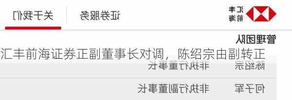 汇丰前海证券正副董事长对调，陈绍宗由副转正