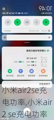 小米air2se充电功率,小米air2 se充电功率