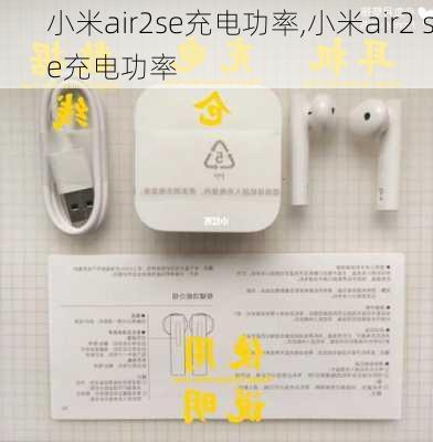 小米air2se充电功率,小米air2 se充电功率