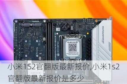 小米1S2官翻版最新报价,小米1s2官翻版最新报价是多少