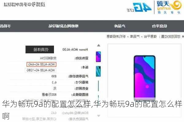 华为畅玩9a的配置怎么样,华为畅玩9a的配置怎么样啊