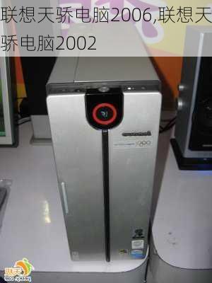 联想天骄电脑2006,联想天骄电脑2002