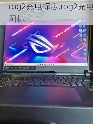 rog2充电标志,rog2充电图标