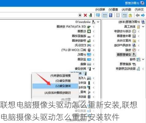 联想电脑摄像头驱动怎么重新安装,联想电脑摄像头驱动怎么重新安装软件