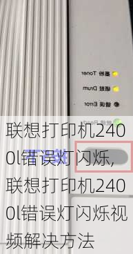 联想打印机2400l错误灯闪烁,联想打印机2400l错误灯闪烁视频解决方法