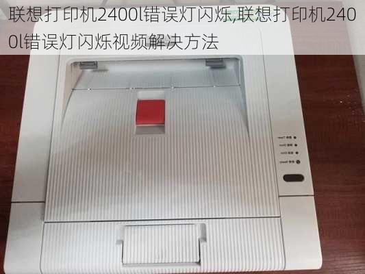 联想打印机2400l错误灯闪烁,联想打印机2400l错误灯闪烁视频解决方法